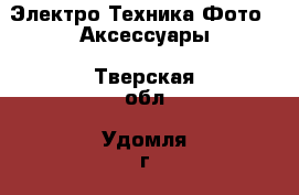 Электро-Техника Фото - Аксессуары. Тверская обл.,Удомля г.